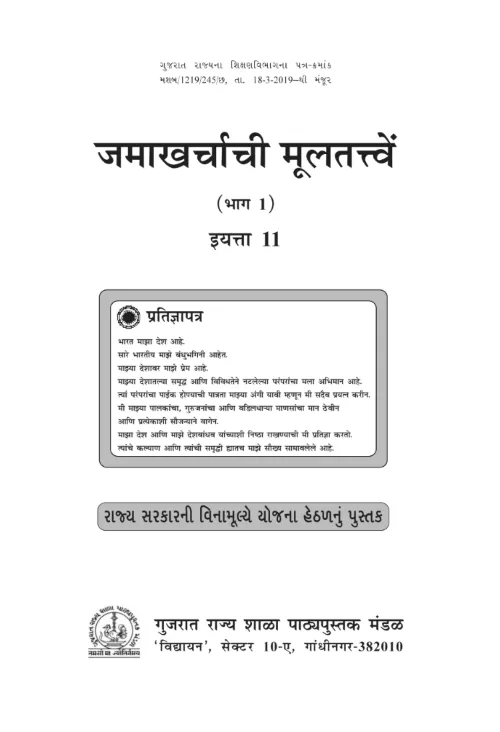 GSEB Standard 11 Account Part 1 Textbook PDF Download Marathi Medium